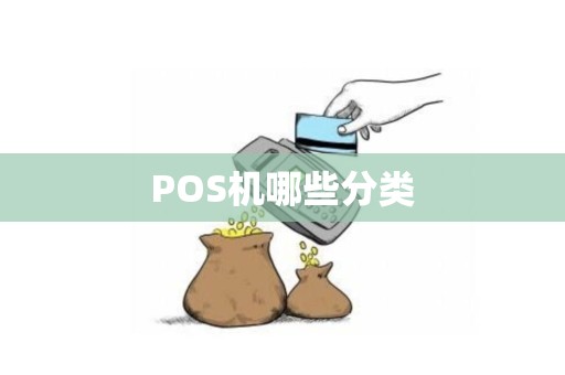 POS机哪些分类 POS机哪些分类