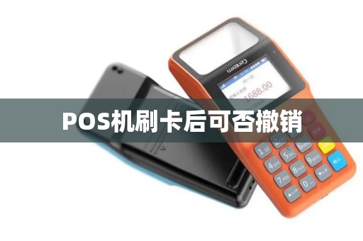 POS机刷卡后可否撤销