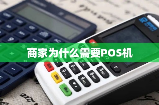 商家为什么需要POS机