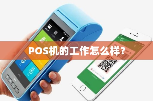 POS机的工作怎么样？
