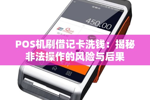 POS机刷借记卡洗钱：揭秘非法操作的风险与后果