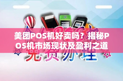 美团POS机好卖吗？揭秘POS机市场现状及盈利之道