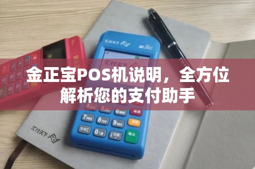 金正宝POS机说明，全方位解析您的支付助手