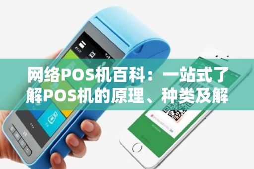 网络POS机百科：一站式了解POS机的原理、种类及解决方案