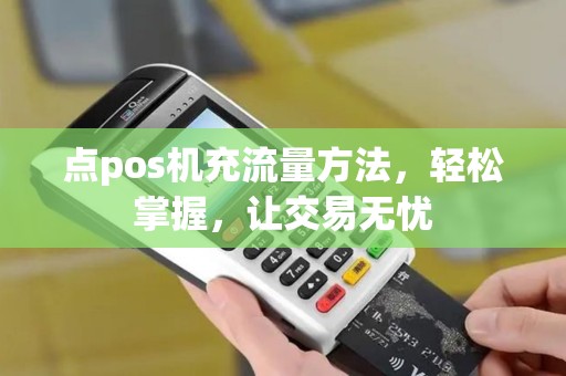 点pos机充流量方法，轻松掌握，让交易无忧