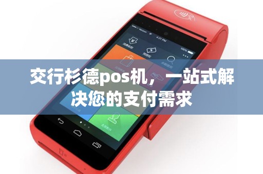 交行杉德pos机，一站式解决您的支付需求
