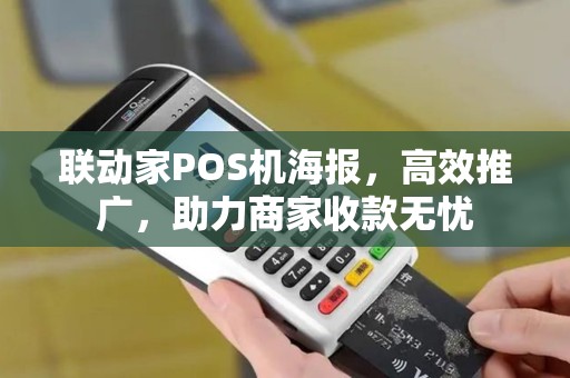 联动家POS机海报，高效推广，助力商家收款无忧