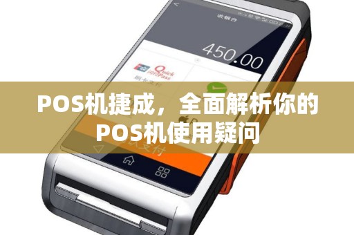 POS机捷成，全面解析你的POS机使用疑问
