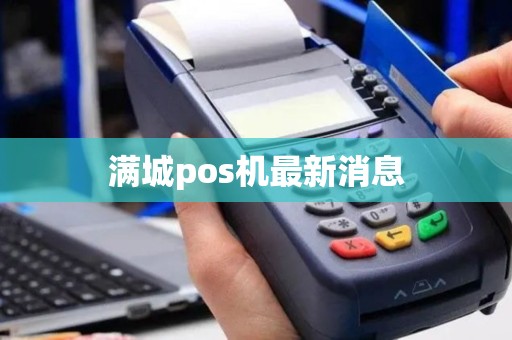 满城pos机最新消息