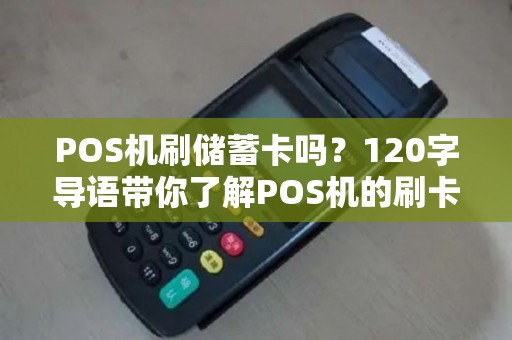 POS机刷储蓄卡吗？120字导语带你了解POS机的刷卡奥秘