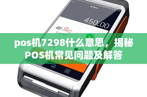 pos机7298什么意思，揭秘POS机常见问题及解答