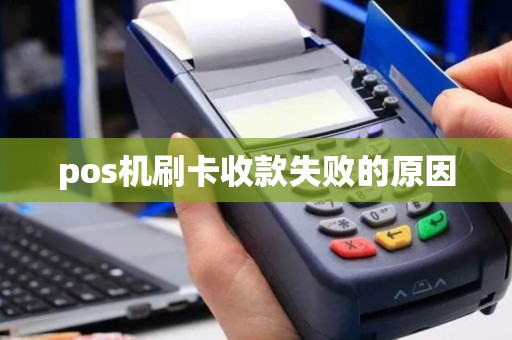 pos机刷卡收款失败的原因