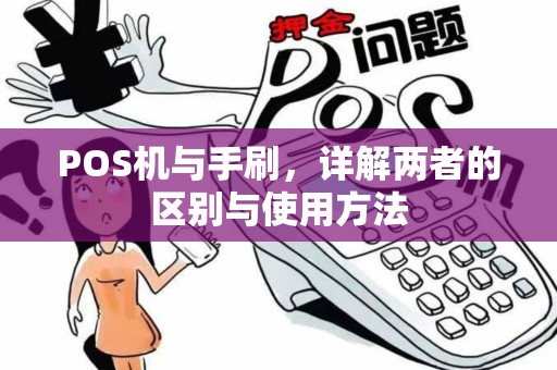 POS机与手刷，详解两者的区别与使用方法