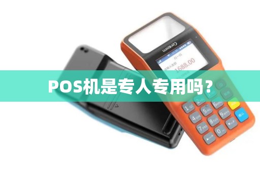 POS机是专人专用吗？