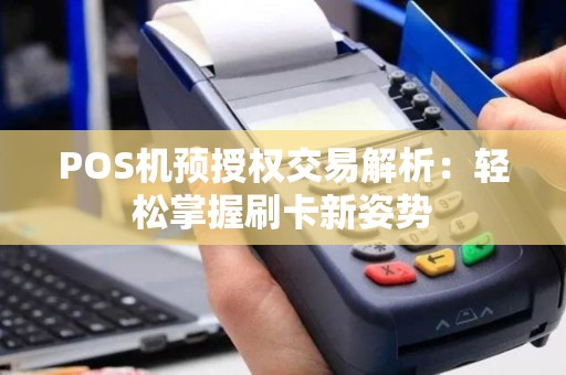 POS机预授权交易解析：轻松掌握刷卡新姿势