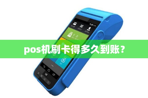 pos机刷卡得多久到账？