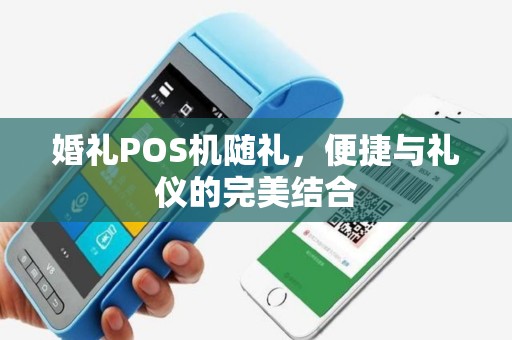 婚礼POS机随礼，便捷与礼仪的完美结合