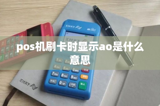 pos机刷卡时显示ao是什么意思