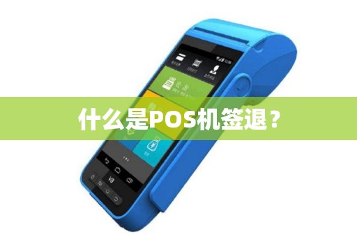 什么是POS机签退？
