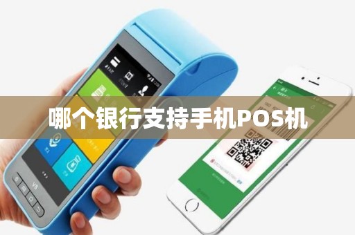 哪个银行支持手机POS机 哪个银行支持手机POS机