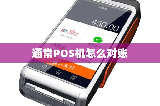 通常POS机怎么对账