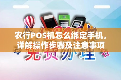 农行POS机怎么绑定手机，详解操作步骤及注意事项