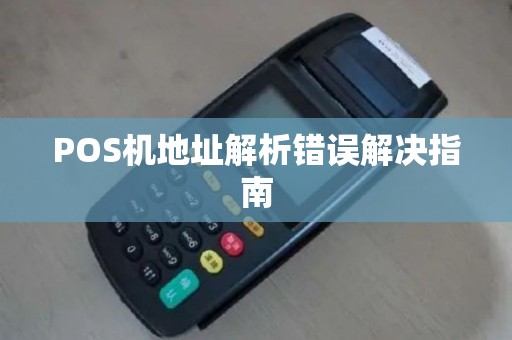 POS机地址解析错误解决指南