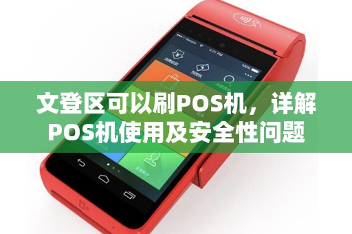 文登区可以刷POS机，详解POS机使用及安全性问题