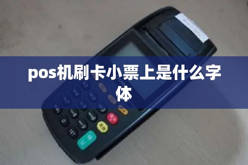 pos机刷卡小票上是什么字体