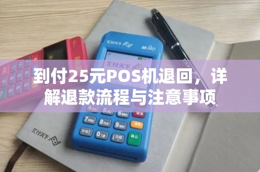 到付25元POS机退回，详解退款流程与注意事项
