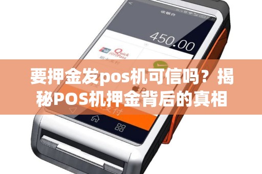 要押金发pos机可信吗？揭秘POS机押金背后的真相