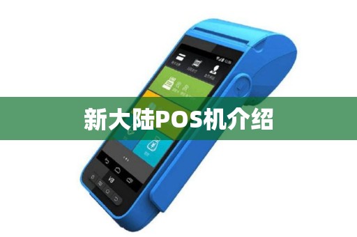 新大陆POS机介绍