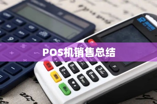 POS机销售总结