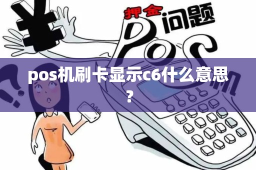 pos机刷卡显示c6什么意思？