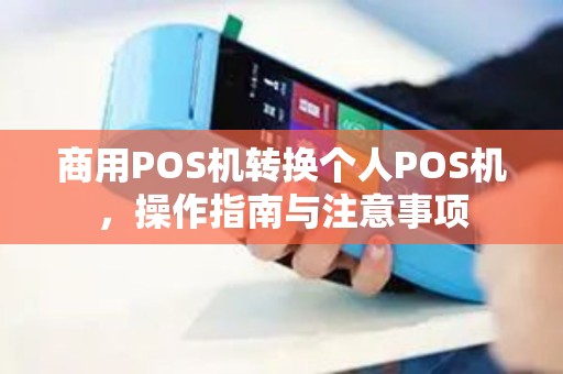 商用POS机转换个人POS机，操作指南与注意事项
