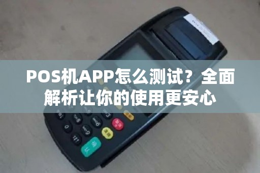 POS机APP怎么测试？全面解析让你的使用更安心