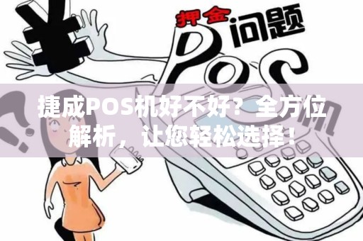 捷成POS机好不好？全方位解析，让您轻松选择！