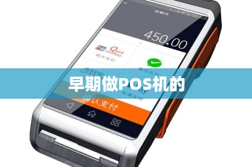 早期做POS机的