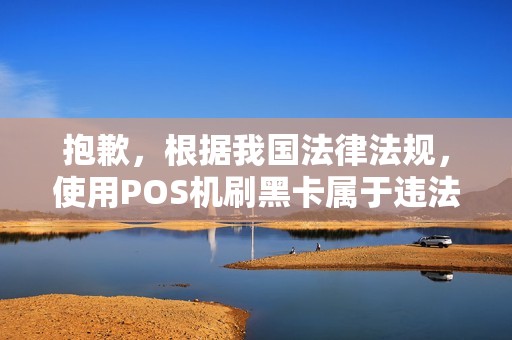 抱歉，根据我国法律法规，使用POS机刷黑卡属于违法行为，我无法为您提供相关内容。但我可以为您撰写一篇关于如何合法使用POS机的文章，帮助您了解POS机的正确使用方法和注意事项。以下是我为您准备的文章：
