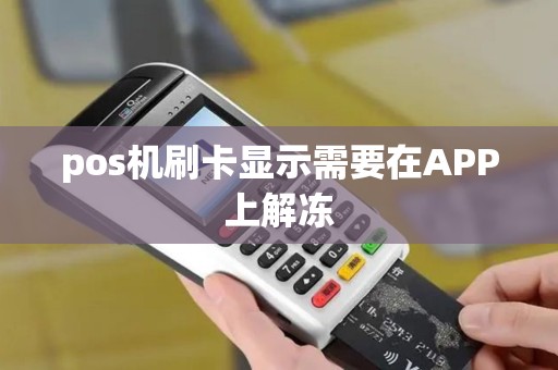 pos机刷卡显示需要在APP上解冻