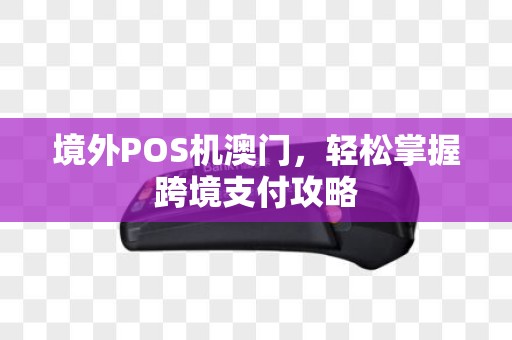 境外POS机澳门，轻松掌握跨境支付攻略