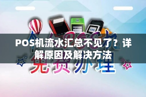 POS机流水汇总不见了？详解原因及解决方法