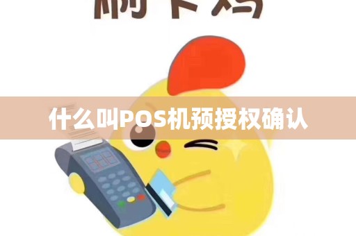 什么叫POS机预授权确认