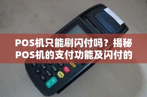 POS机只能刷闪付吗?揭秘POS机的支付功能及闪付的正确使用方法 POS机只能刷闪付吗?揭秘POS机的支付功能及闪付的正确使用方法