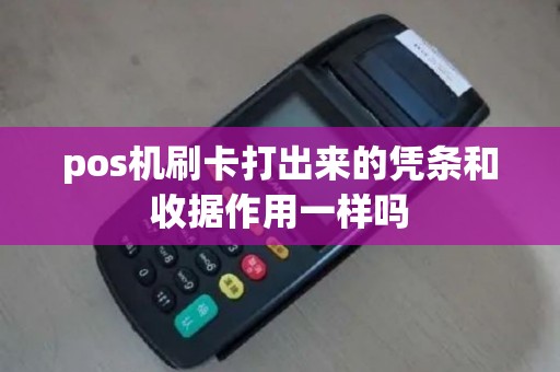 pos机刷卡打出来的凭条和收据作用一样吗