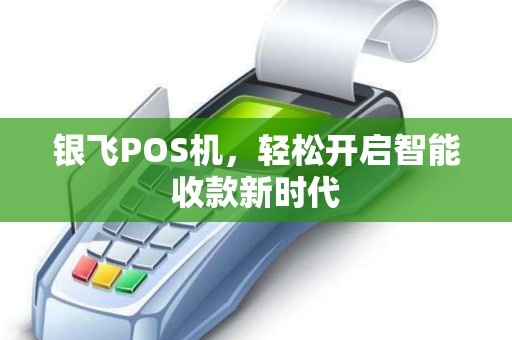 银飞POS机，轻松开启智能收款新时代