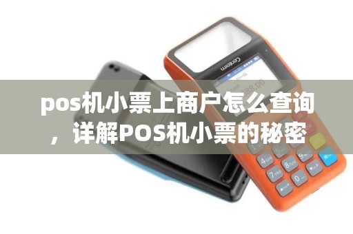 pos机小票上商户怎么查询，详解POS机小票的秘密
