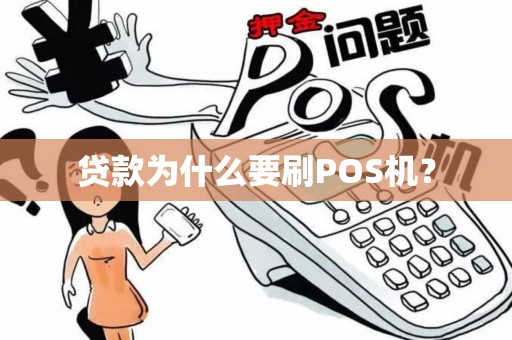 贷款为什么要刷POS机？