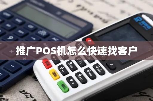 推广POS机怎么快速找客户