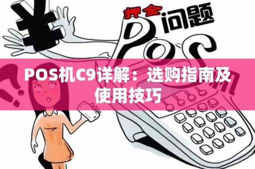 POS机C9详解：选购指南及使用技巧
